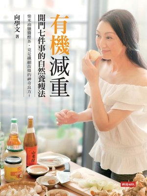 cover image of 有機減重